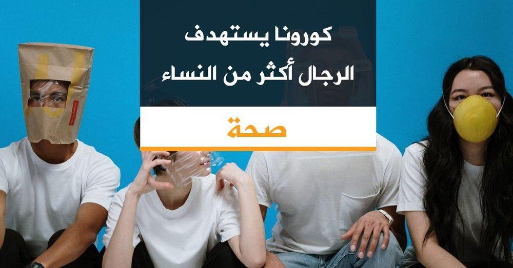 كورونا يستهدف الرجال أكثر من النساء