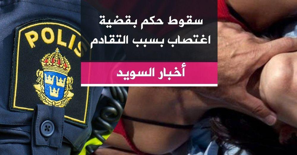 سقوط حكم بقضية اغتصاب بسبب التقادم