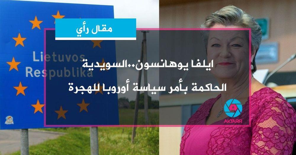 ايلفا يوهانسون..السويدية الحاكمة بأمر سياسة أوروبا للهجرة