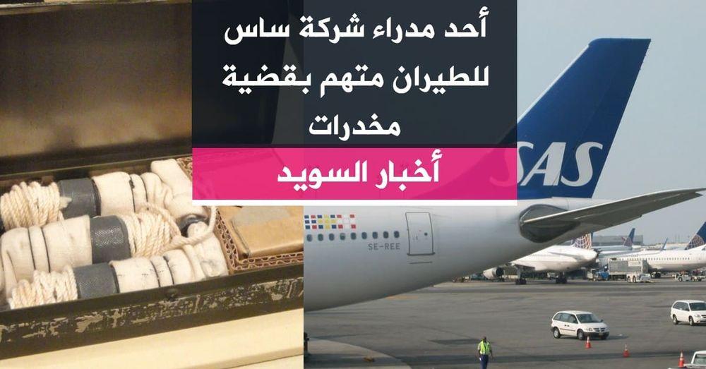 أحد مدراء شركة ساس للطيران متهم بقضية مخدرات