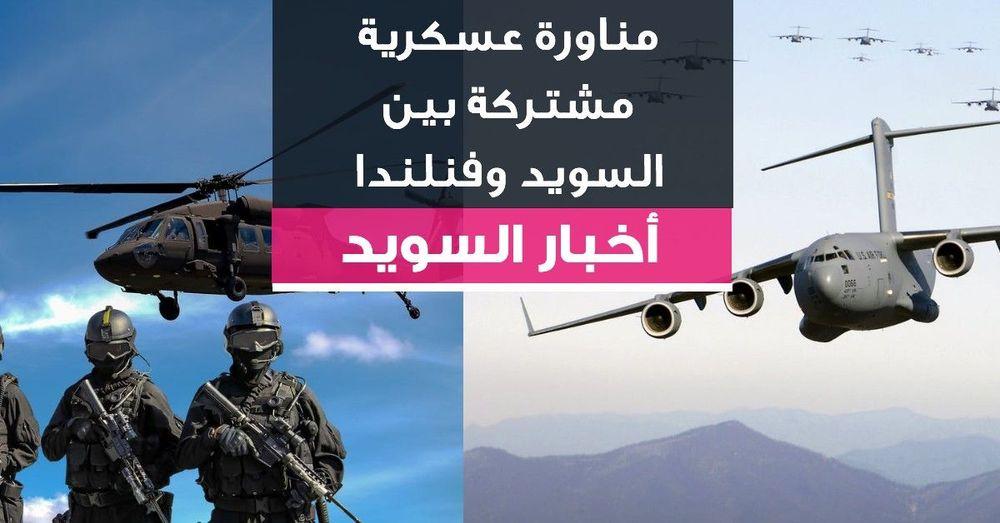 مناورة عسكرية مشتركة بين السويد وفنلندا