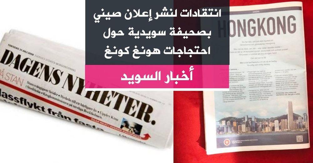 انتقادات لنشر إعلان صيني بصحيفة سويدية حول احتجاجات هونغ كونغ