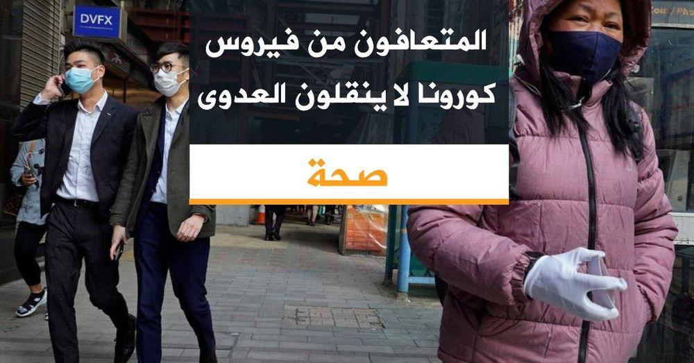 المتعافون من فيروس كورونا لا ينقلون العدوى