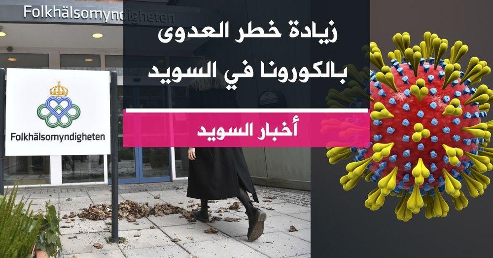 زيادة خطر العدوى بالكورونا في السويد