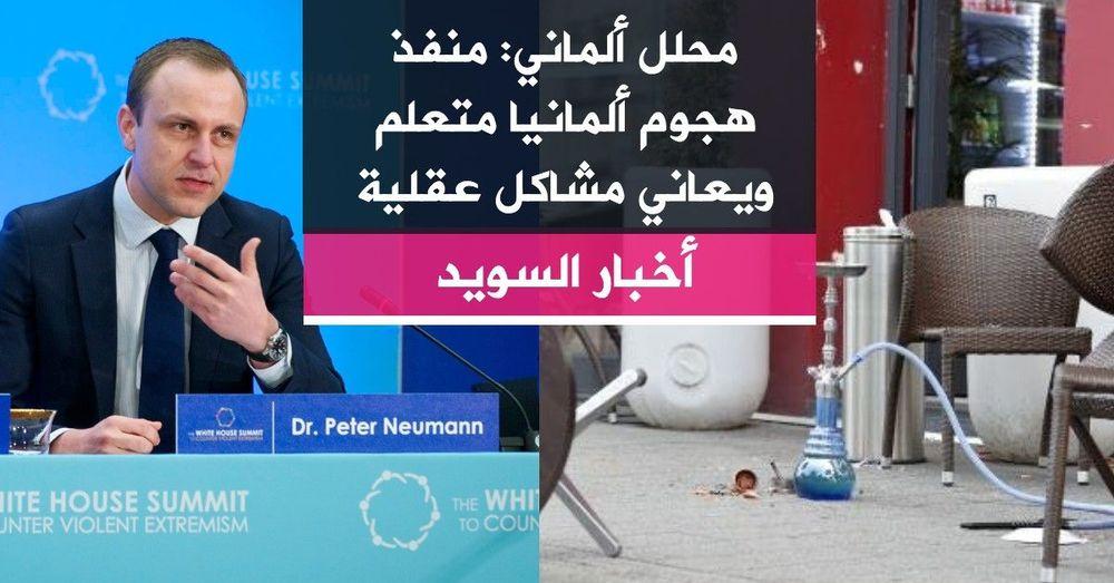 محلل ألماني: منفذ هجوم ألمانيا متعلم ويعاني مشاكل عقلية