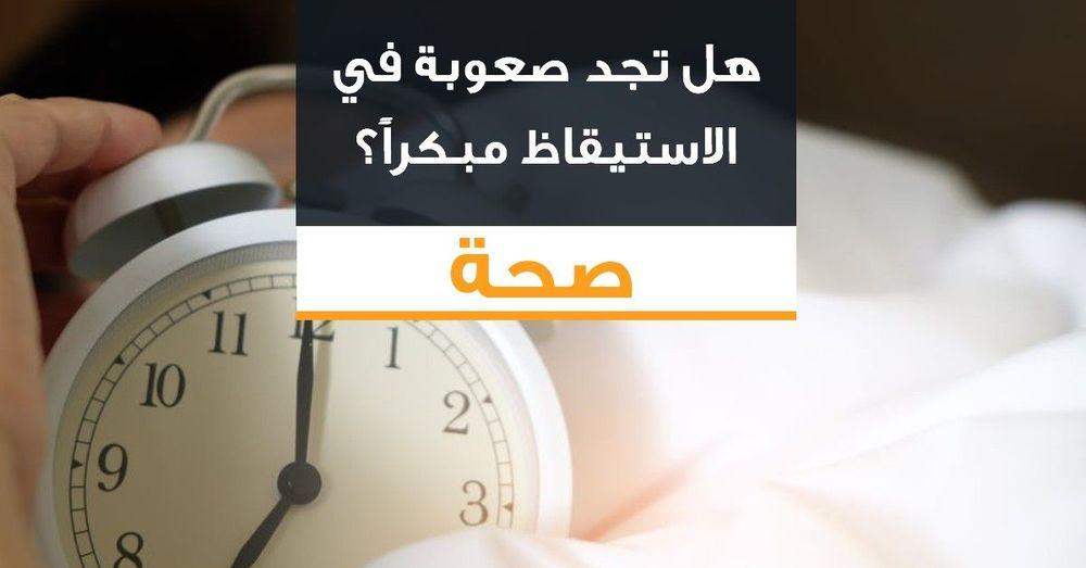 هل تجد صعوبة في الاستيقاظ مبكراً؟