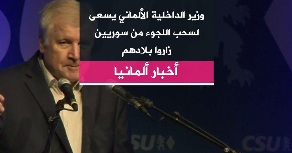 وزير الداخلية الألماني يسعى لسحب اللجوء من سوريين زاروا بلادهم