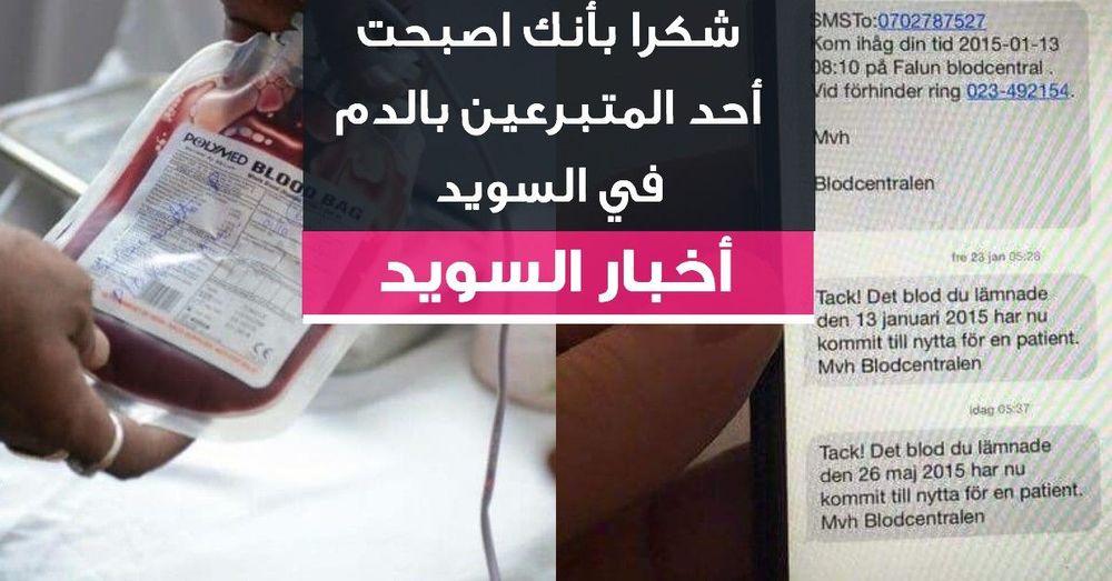 شكرا بأنك اصبحت أحد المتبرعين بالدم في السويد