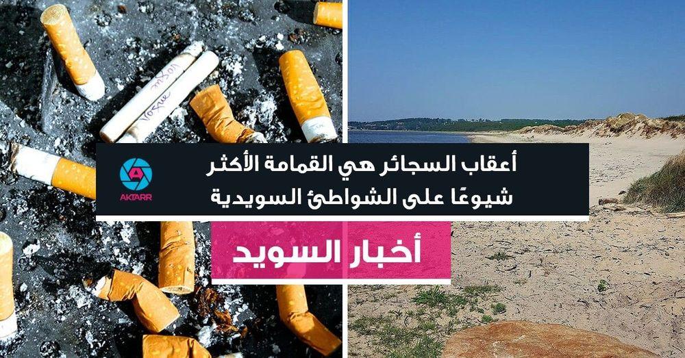 أعقاب السجاﺋﺮ هي القمامة الأكثر شيوعًا على الشواطئ السويدية