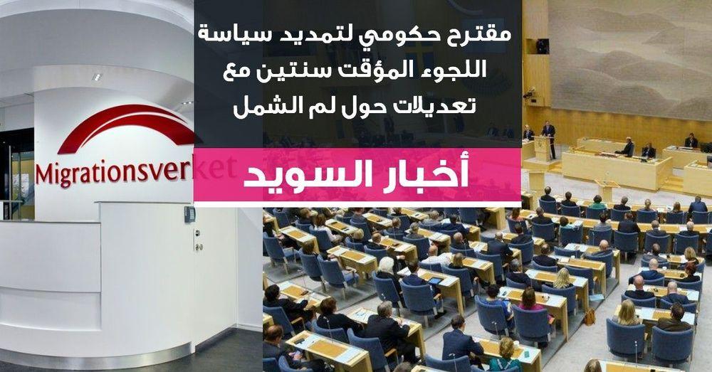 مقترح حكومي لتمديد سياسة اللجوء المؤقت سنتين مع تعديلات حول لم الشمل