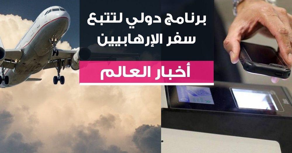 برنامج دولي لتتبع سفر الإرهابيين