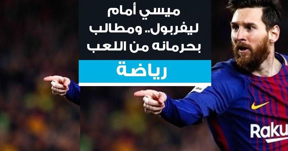 ميسي أمام ليفربول.. ومطالب بحرمانه من اللعب