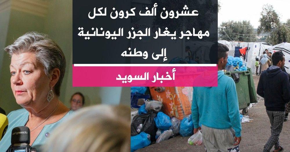 عشرون ألف كرون لكل مهاجر يغادر الجزر اليونانية إلى وطنه