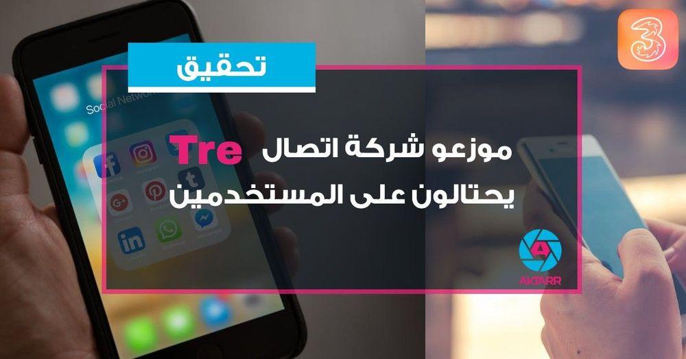 تحقيق: موزعو شركة اتصال سويدية يحتالون على الزبائن
