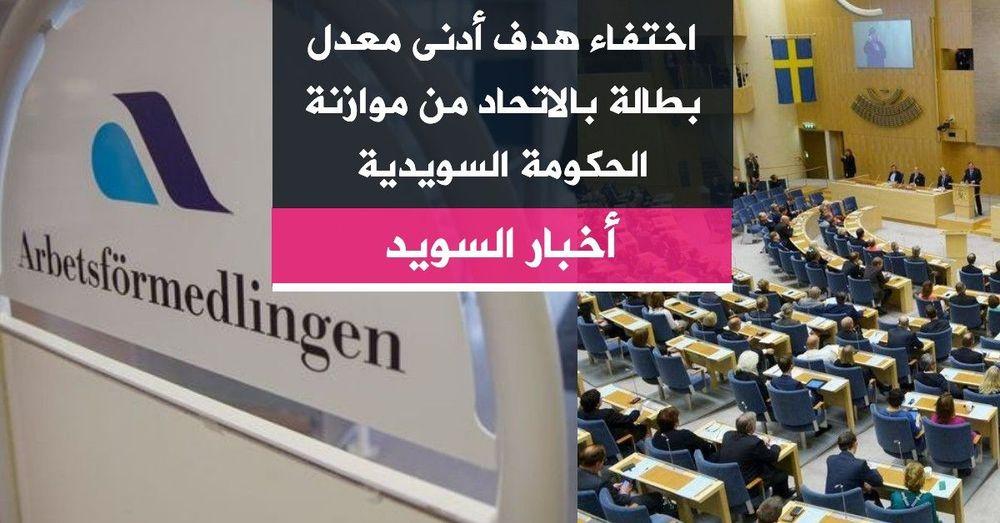 اختفاء هدف أدنى معدل بطالة بالاتحاد من موازنة الحكومة السويدية