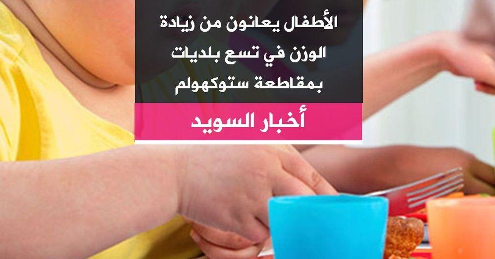 الأطفال يعانون من زيادة الوزن في تسع بلديات بمقاطعة ستوكهولم