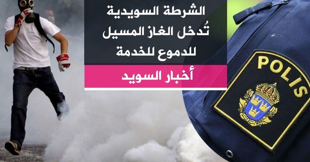 الشرطة السويدية تُدخل الغاز المسيل للدموع للخدمة