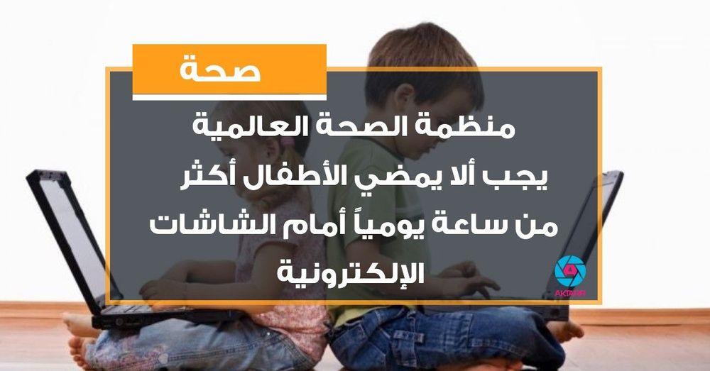 منظمة الصحة العالمية: يجب ألا يمضي الأطفال أكثر من ساعة يومياً أمام الشاشات الإلكترونية
