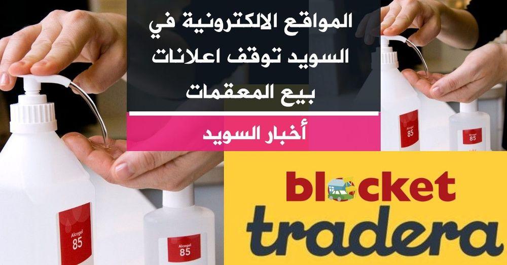 المواقع الالكترونية في السويد توقف اعلانات بيع المعقمات