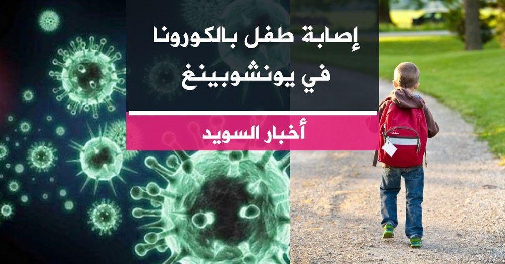 إصابة طفل بالكورونا في يونشوبينغ