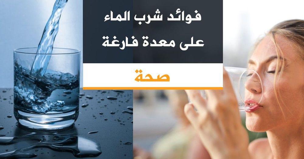 فوائد شرب الماء على معدة فارغة