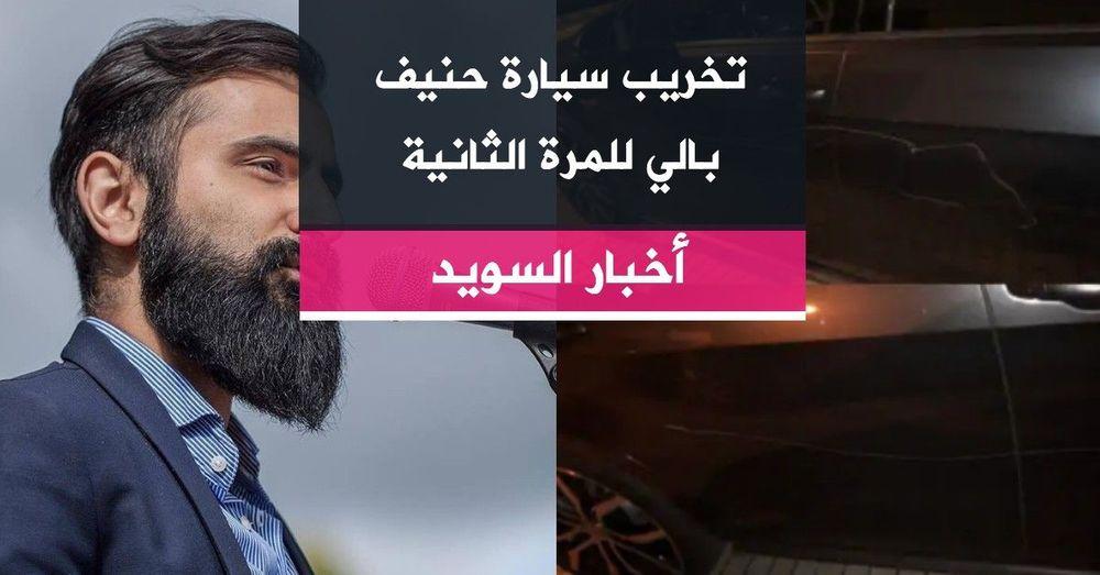 تخريب سيارة حنيف بالي للمرة الثانية