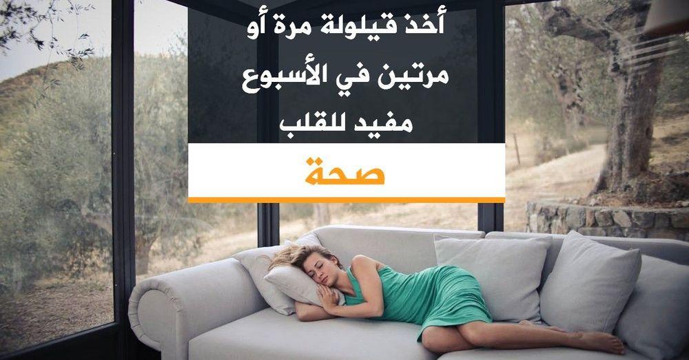أخذ قيلولة مرة أو مرتين في الأسبوع مفيد للقلب