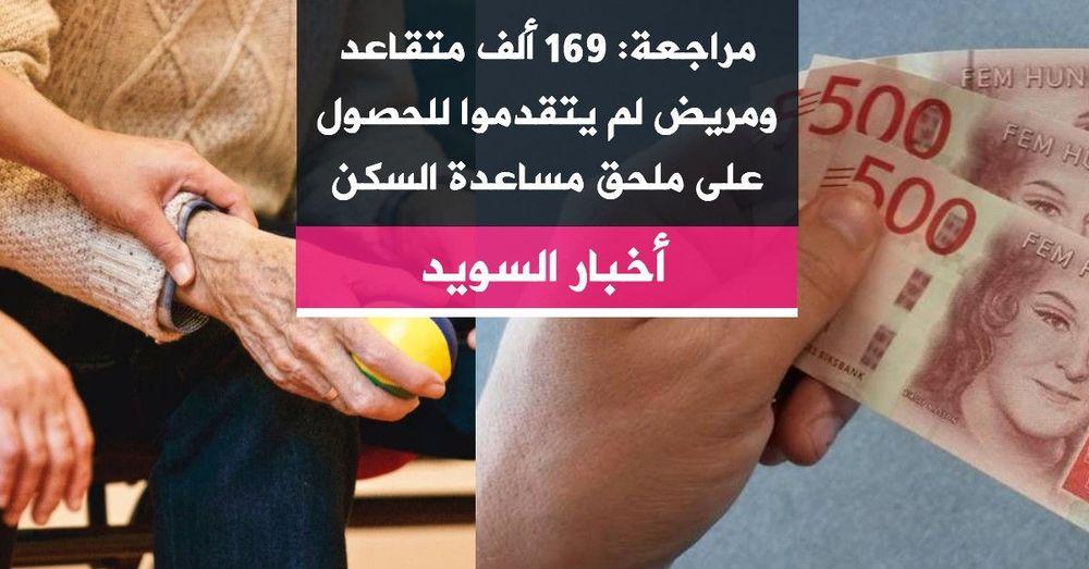 مراجعة: 169 ألف متقاعد ومريض لم يتقدموا للحصول على ملحق مساعدة السكن