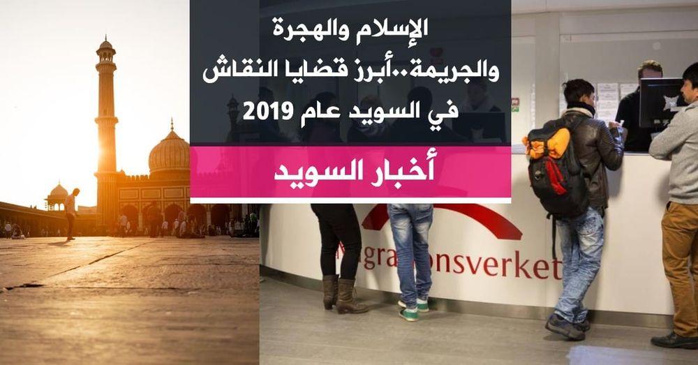 الإسلام والهجرة والجريمة..أبرز قضايا النقاش في السويد عام 2019