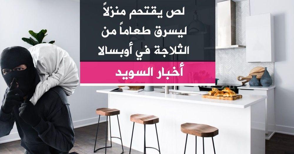 لص يقتحم منزلاً ليسرق طعاماً من الثلاجة في أوبسالا