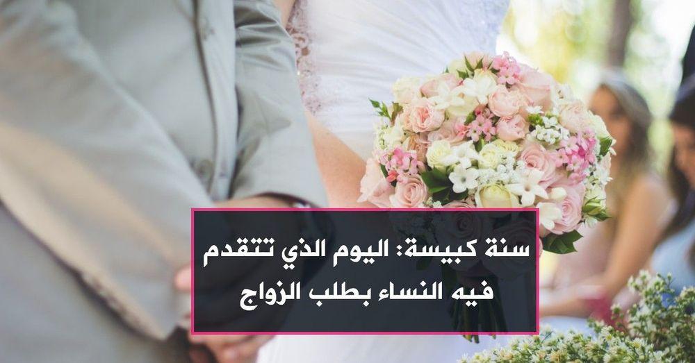 سنة كبيسة: اليوم الذي تتقدم فيه النساء بطلب الزواج