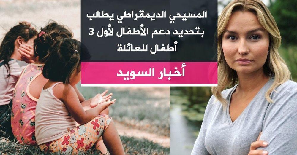 المسيحي الديمقراطي يطالب بتحديد دعم الأطفال لأول 3 أطفال للعائلة