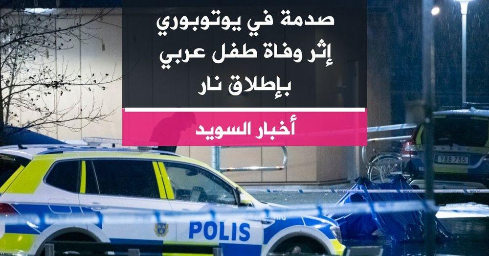 صدمة في يوتوبوري إثر وفاة طفل عربي بإطلاق نار