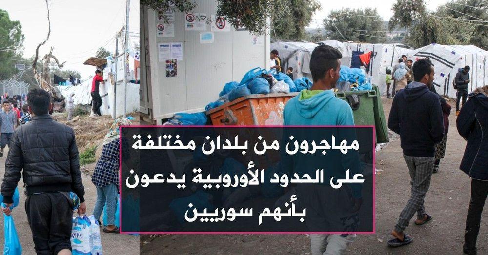 مهاجرون من بلدان مختلفة على الحدود الأوروبية يدعون بأنهم سوريين