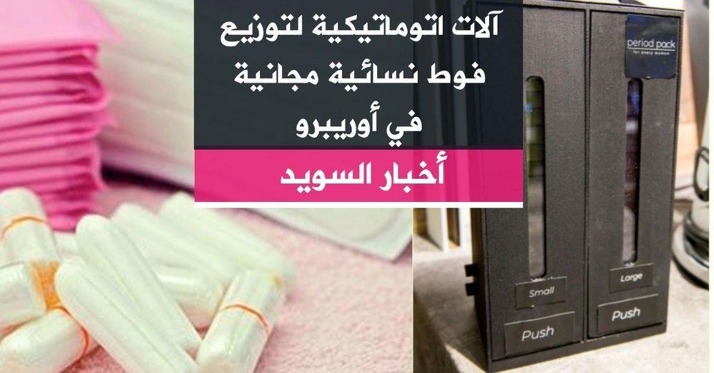 آلات اتوماتيكية لتوزيع فوط نسائية مجانية في أوريبرو