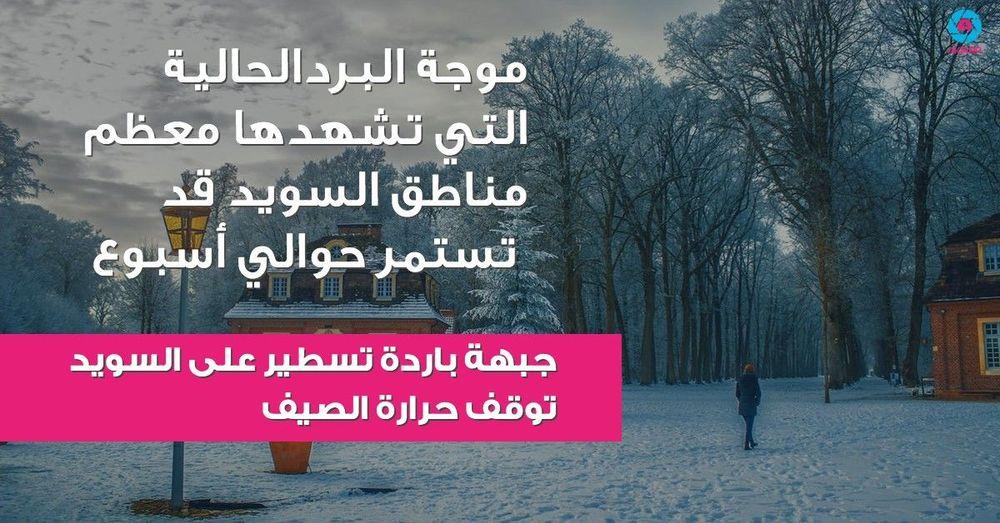 جبهة باردة تسطير على السويد توقف حرارة الصيف