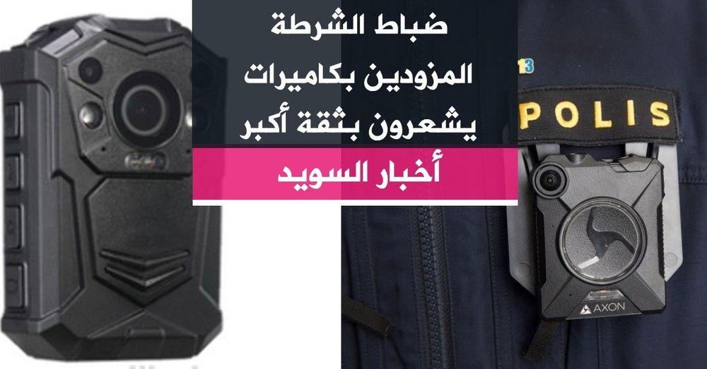 ضباط الشرطة المزودين بكاميرات يشعرون بثقة أكبر