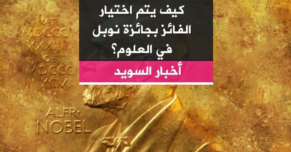 كيف يتم اختيار الفائز بجائزة نوبل في العلوم؟