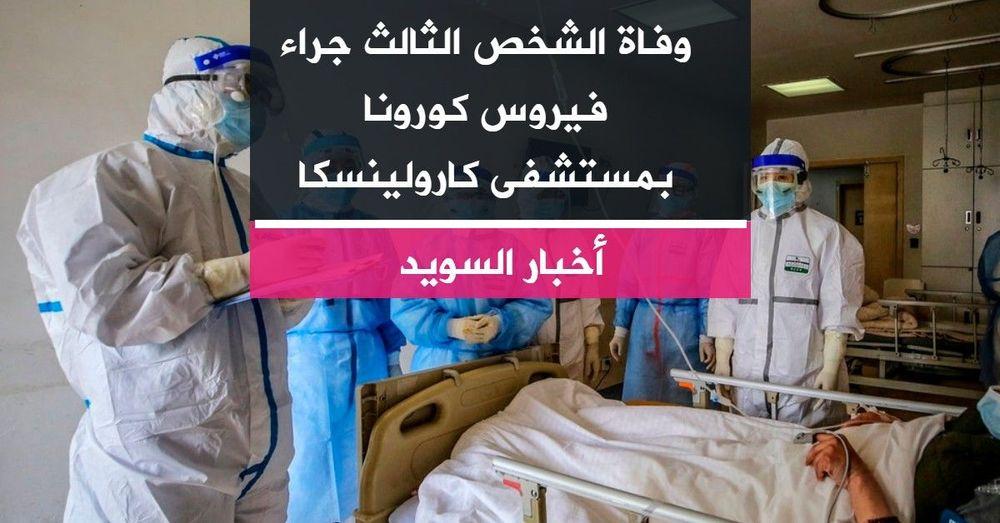 وفاة الشخص الثالث جراء فيروس كورونا بمستشفى كارولينسكا
