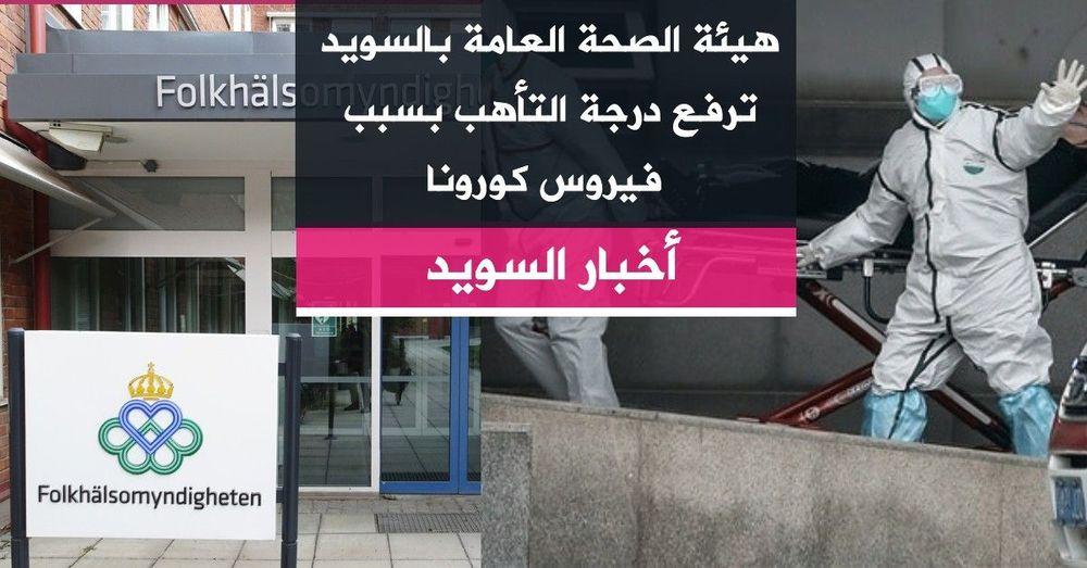 هيئة الصحة العامة بالسويد ترفع درجة التأهب بسبب فيروس كورونا