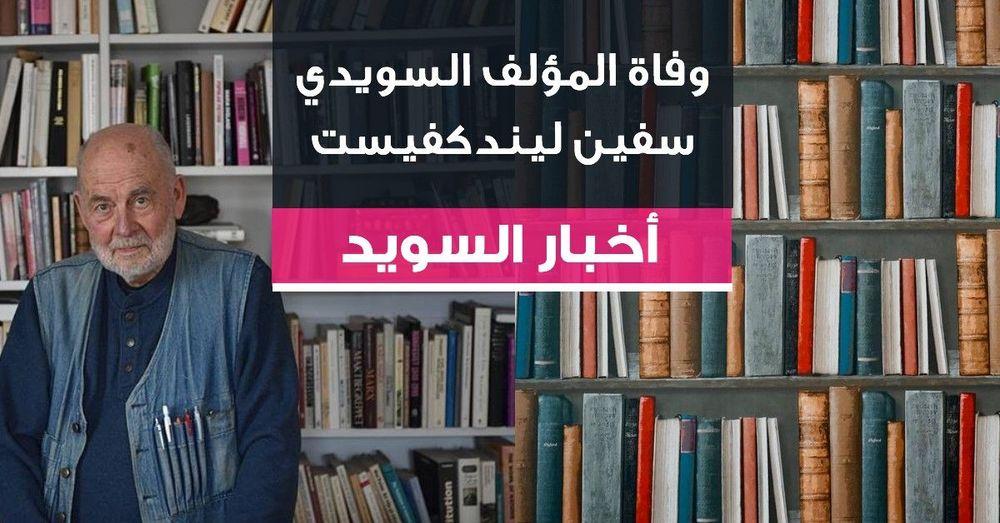 وفاة المؤلف السويدي سفين ليندكفيست