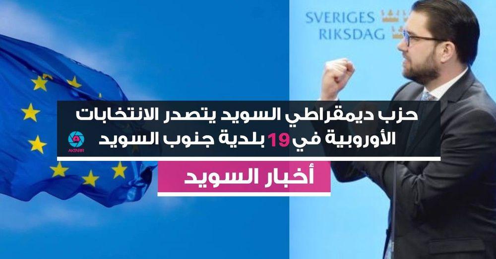 حزب ديمقراطي السويد SD يتصدر الانتخابات الأوروبية في 19 بلدية جنوب السويد