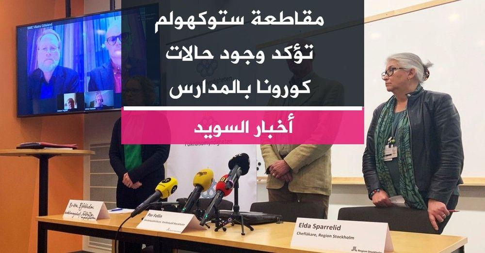 مقاطعة ستوكهولم تؤكد وجود حالات كورونا بالمدارس