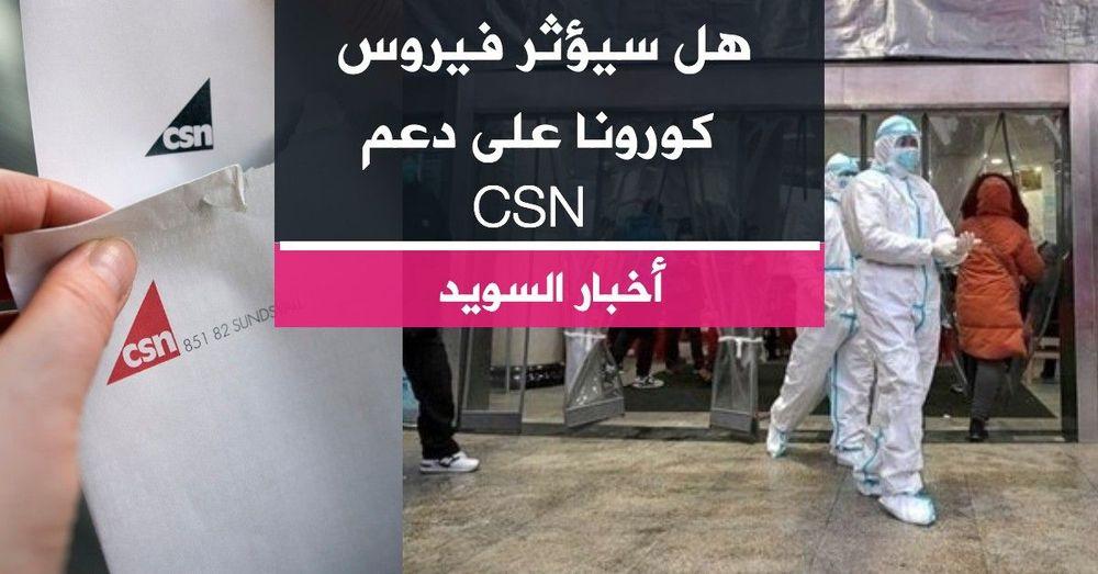 هل سيؤثر فيروس كورونا على دعم الـCSN؟