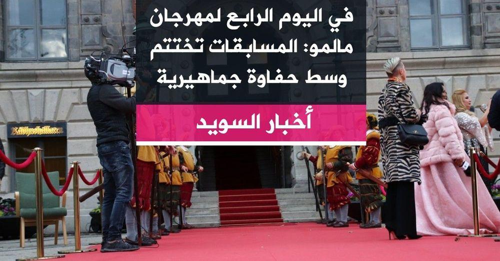 في اليوم الرابع لمهرجان مالمو: المسابقات تختتم وسط حفاوة جماهيرية