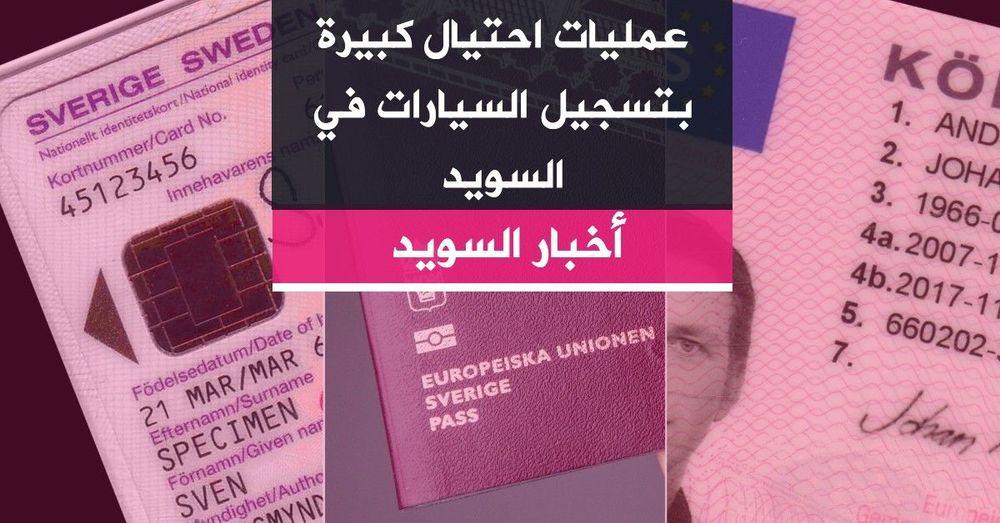 عمليات احتيال كبيرة بتسجيل السيارات في السويد