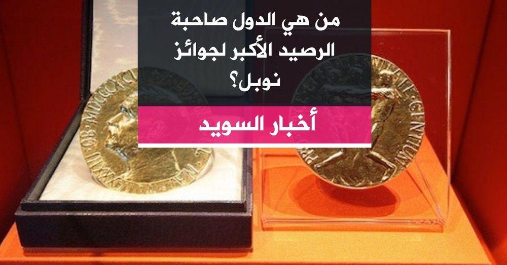 من هي الدول صاحبة الرصيد الأكبر لجوائز نوبل؟