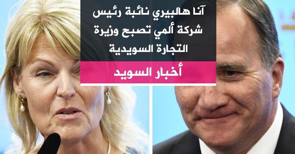 آنا هالبيري نائبة رئيس شركة ألمي تصبح وزيرة التجارة السويدية
