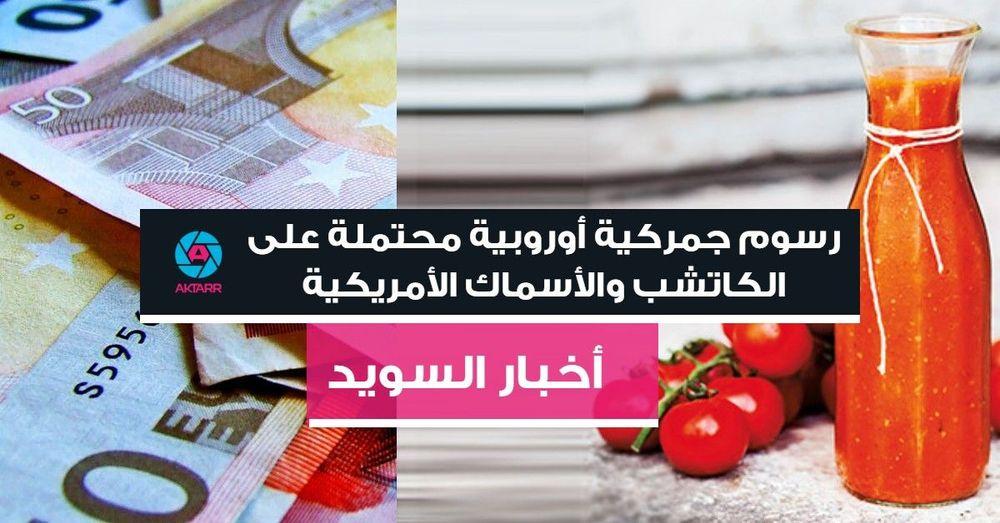 رسوم جمركية أوروبية محتملة على الكاتشب والأسماك الأمريكية