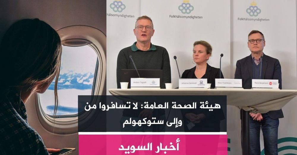 هيئة الصحة العامة: لا تسافروا من وإلى ستوكهولم
